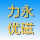 宁波力优磁业有限公司